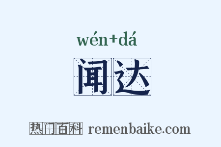 闻达是什么意思的图片